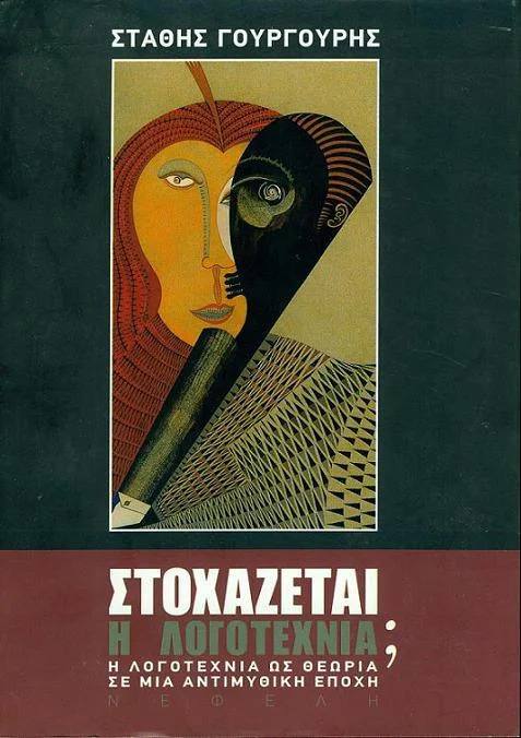 Στοχαζεται η λογοτεχνια: η λογοτεχνια ως θεωρια σε μια αντιμυθικη εποχη