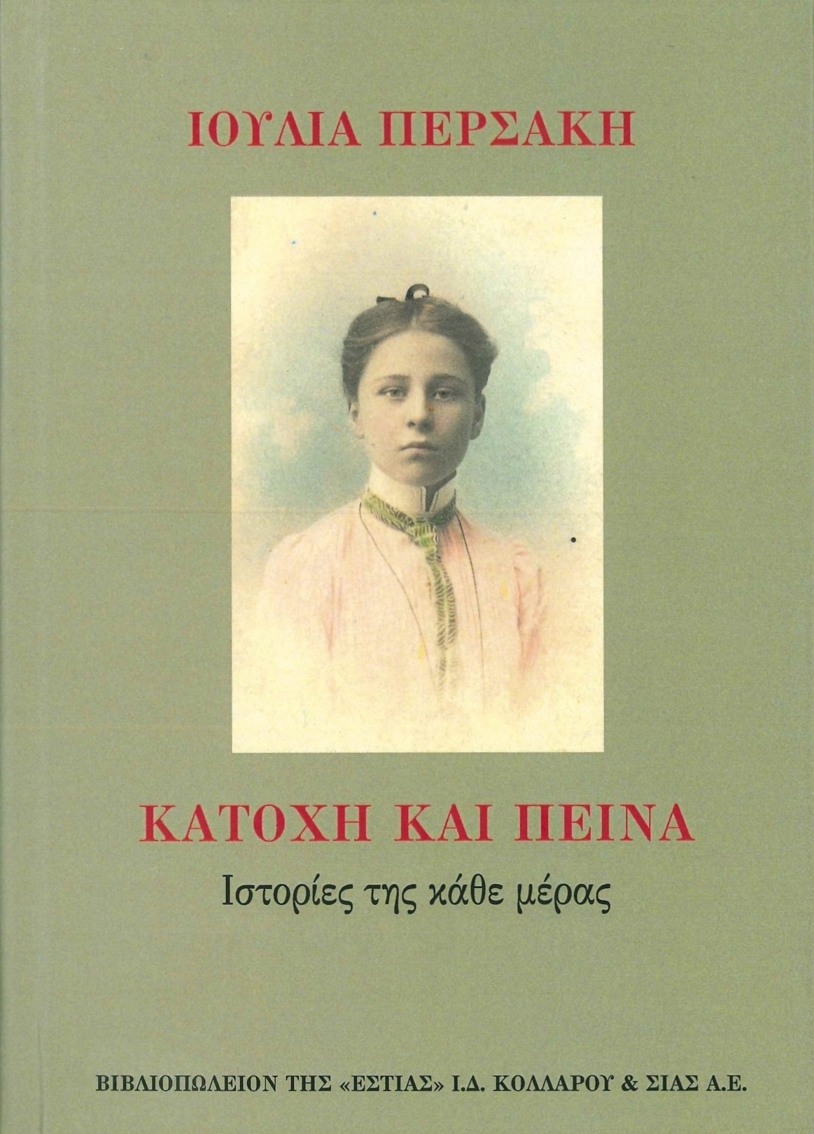 Ioulia Persaki: Katohi kai peina: Histories tis kathe meras Edited by Karen Van Dyck