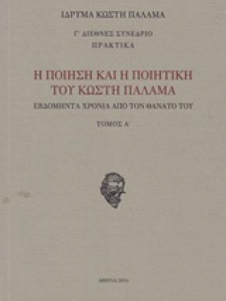 Η ποίηση και η ποιητική του Κωστή Παλαμά: εβδομήντα χρόνια από το θάνατό του.