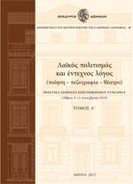 A. Polimerou - Kamilaki, ed., 2013. Λαϊκός Πολιτισμός και έντεχνος λόγος (Ποίηση - Πεζογραφία - Θέατρο).