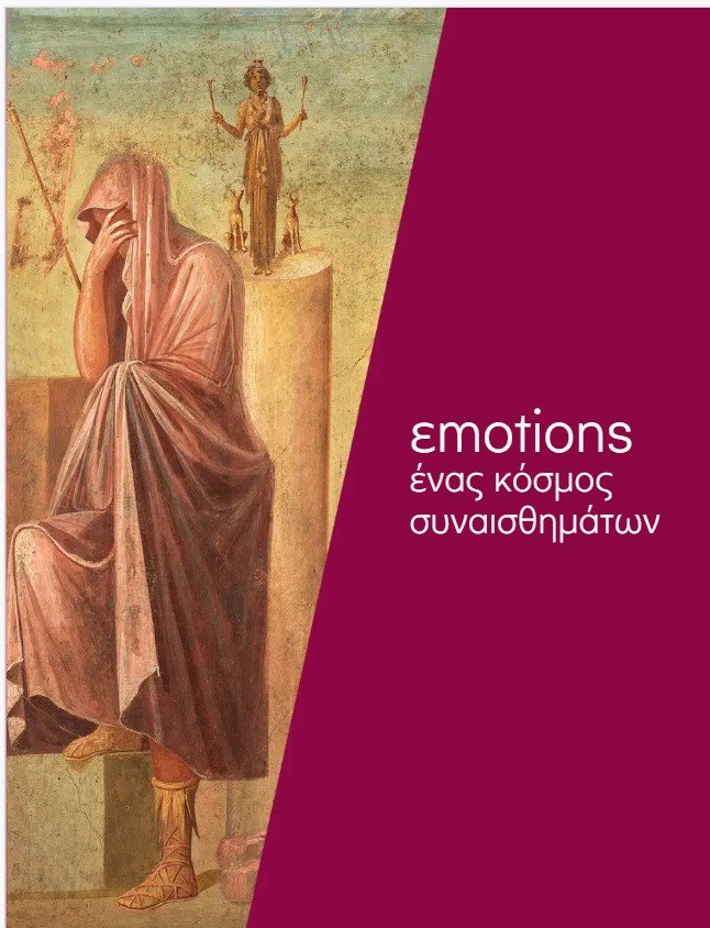 Emotions. Ένας κόσμος συναισθημάτων