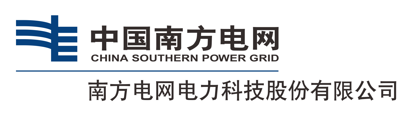 南方电网电力科技股份有限公司 2020.11.17（黑字）_20220505133226139.png