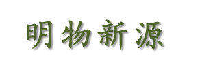 112_北京明物新源创业投资合伙企业（有限合伙）.png