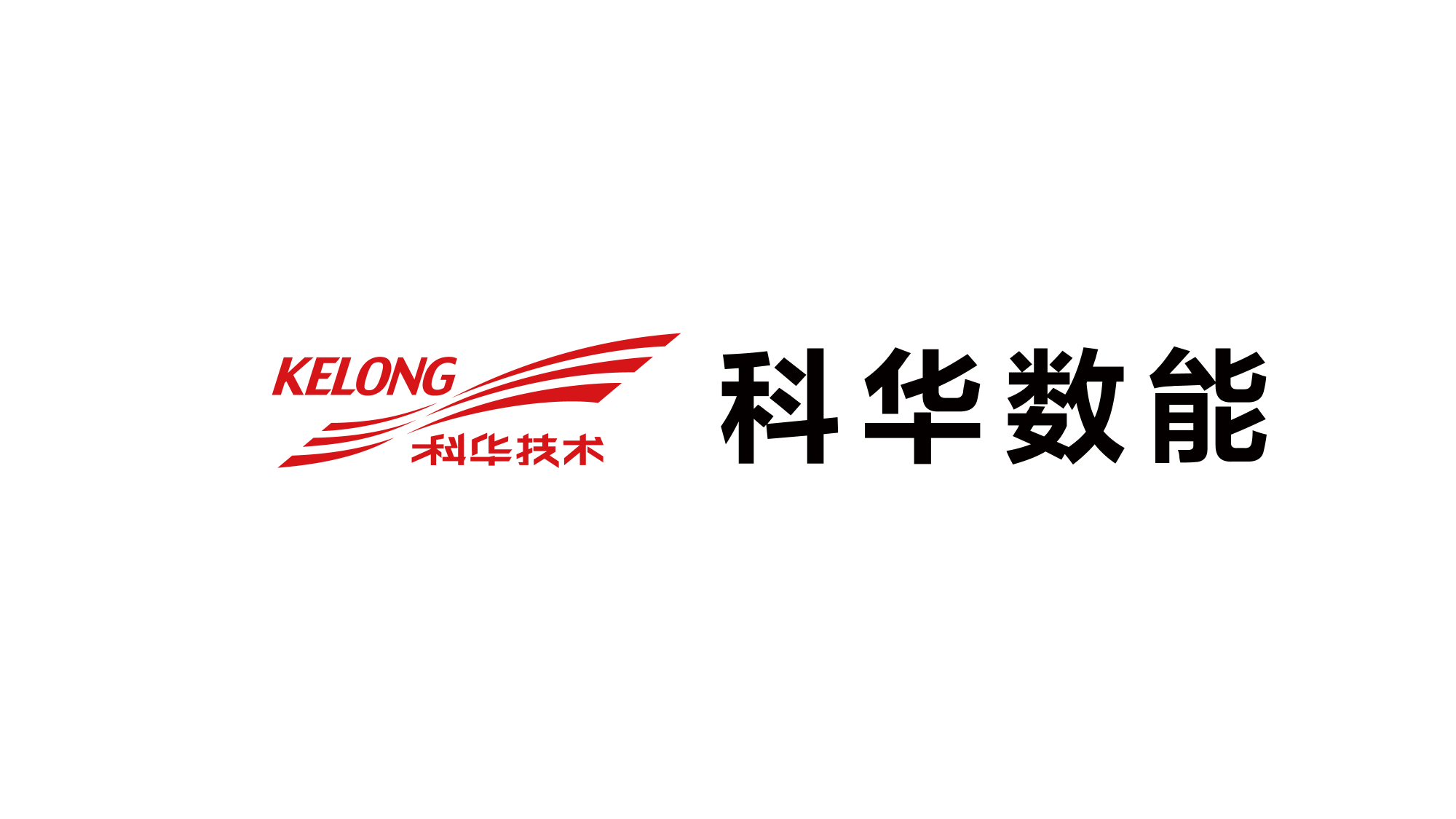 141_厦门科华数能科技有限公司.png