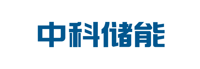 901_中科储能（北京）咨询有限公司.png