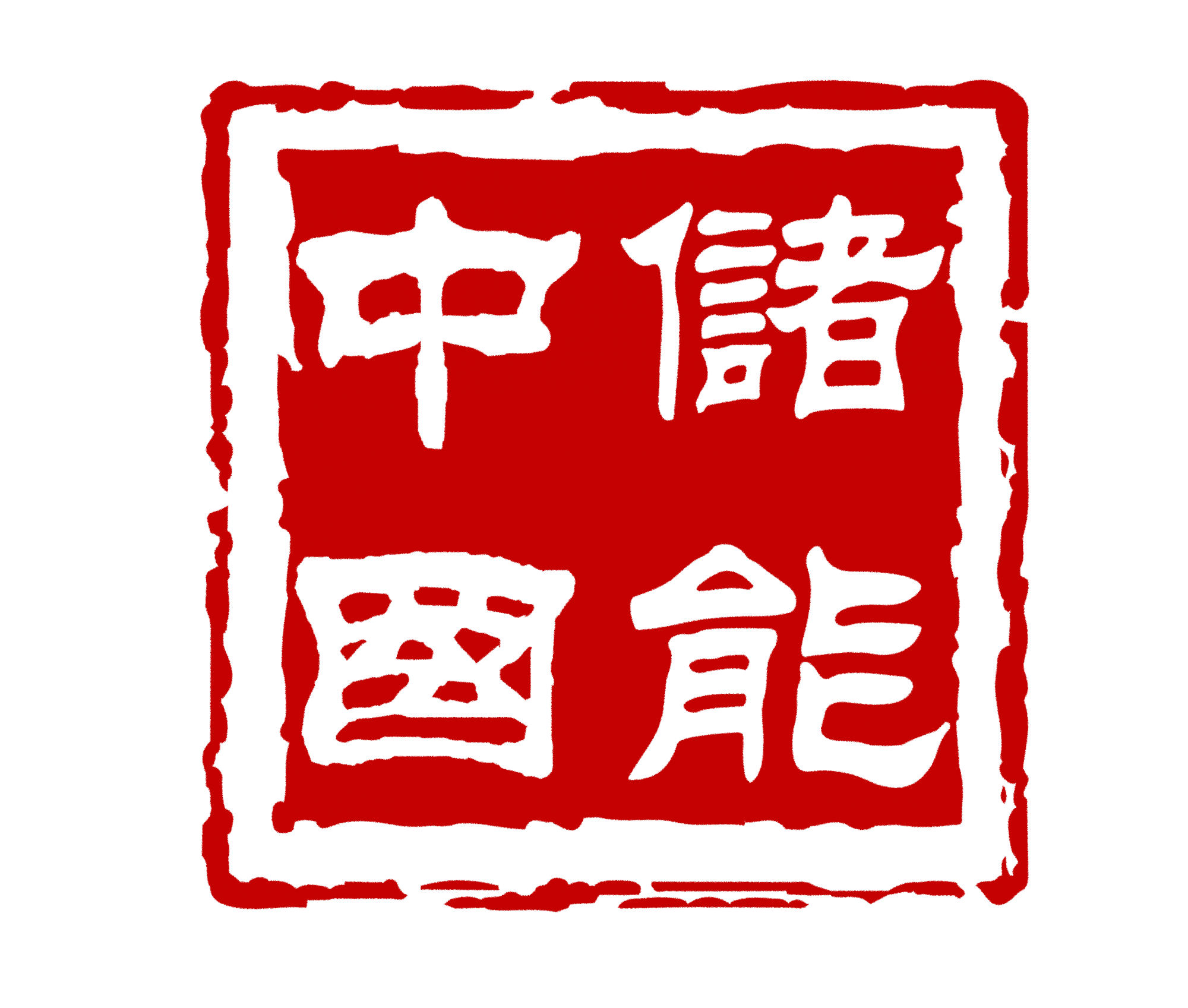 392_中储国能(北京)技术有限公司.png
