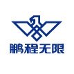 706_深圳鹏程无限新能源有限公司.jpg
