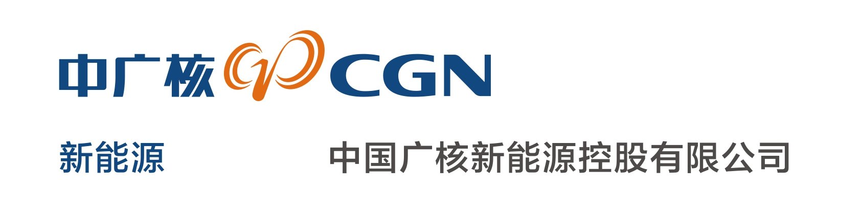 277_中国广核新能源控股有限公司.jpg