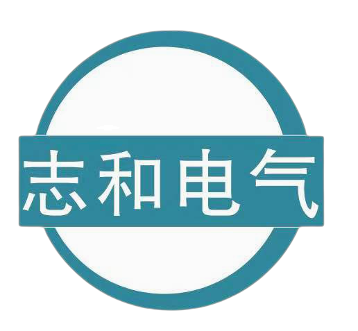 576_南通志和电气有限公司.png