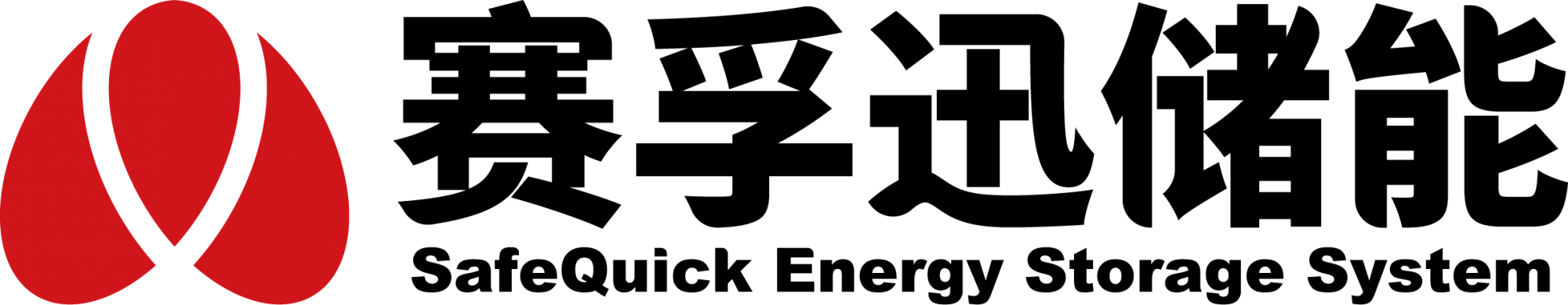 589_四川赛孚迅储能技术有限公司.png