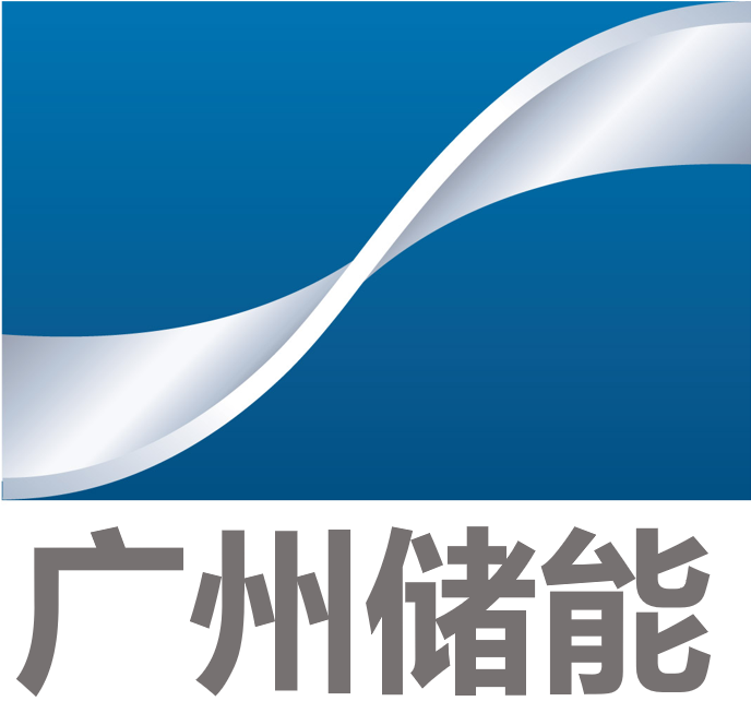 656_广州储能集团有限公司.png