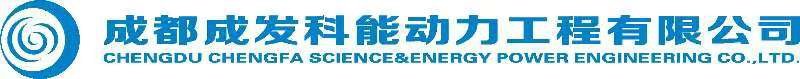 694_成都成发科能动力工程有限公司.jpg