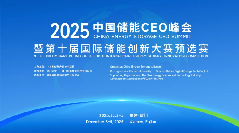 Energy Storage Leaders Converge in Xiamen: Executives from Ten Industry Giants Share Insights at the 2025 China Energy Storage CEO Summit