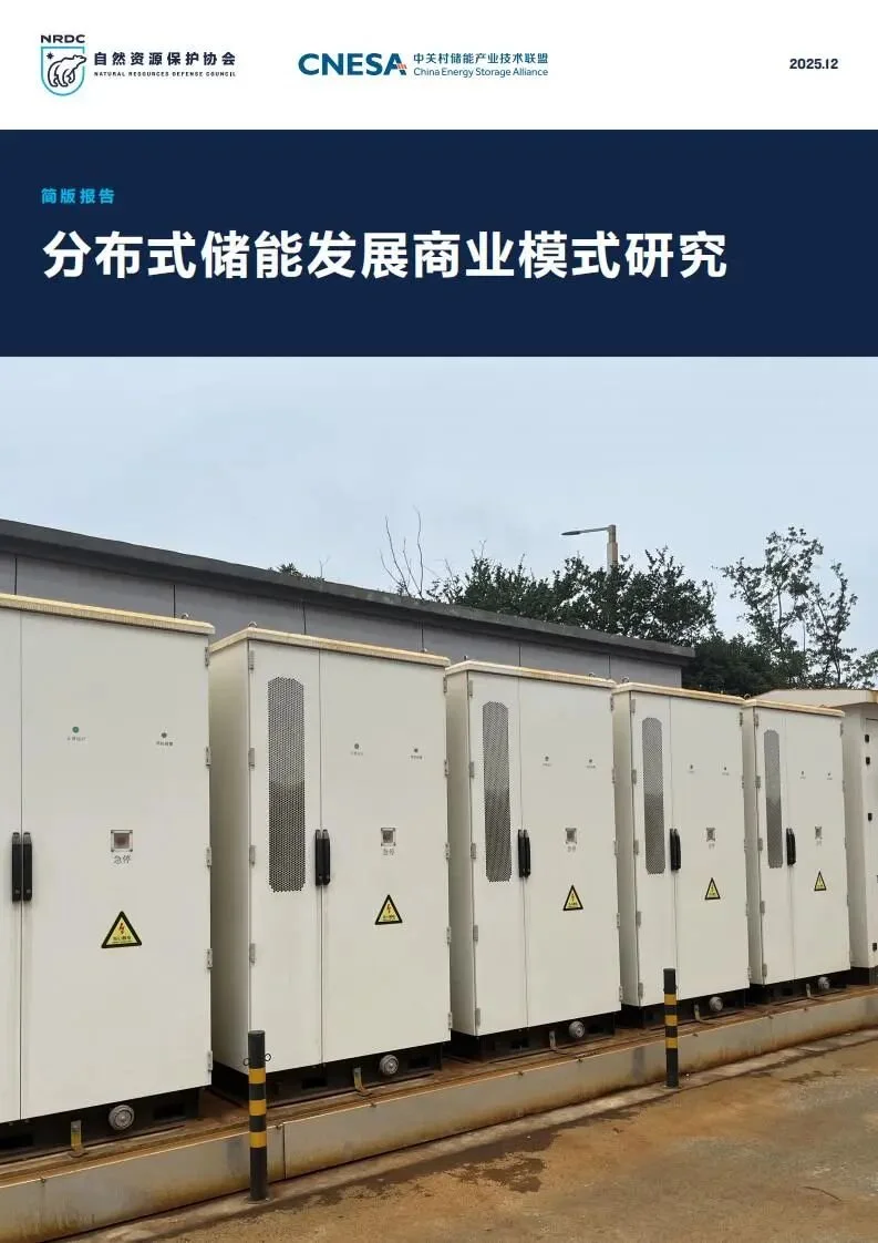 Major Report Released: Research on Business Models for the Development of Distributed Energy Storage