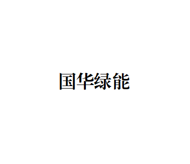 812_国华绿能（北京）科技有限公司.png