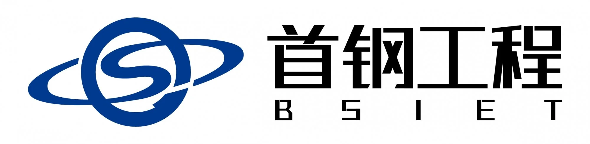 728_北京首钢国际工程技术有限公司.jpg