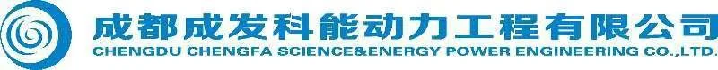 694_成都成发科能动力工程有限公司.jpg