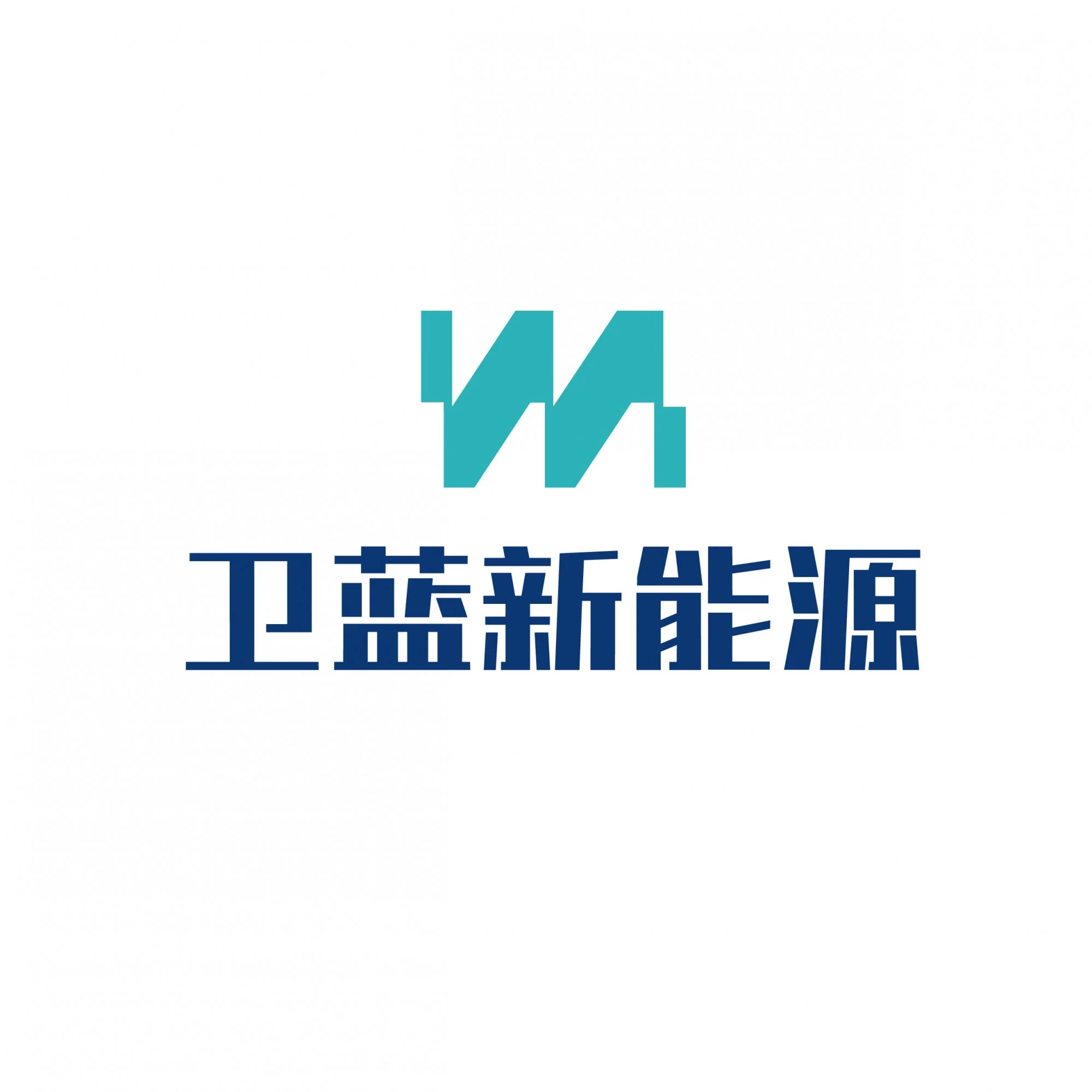 537_北京卫蓝新能源科技股份有限公司 .jpg