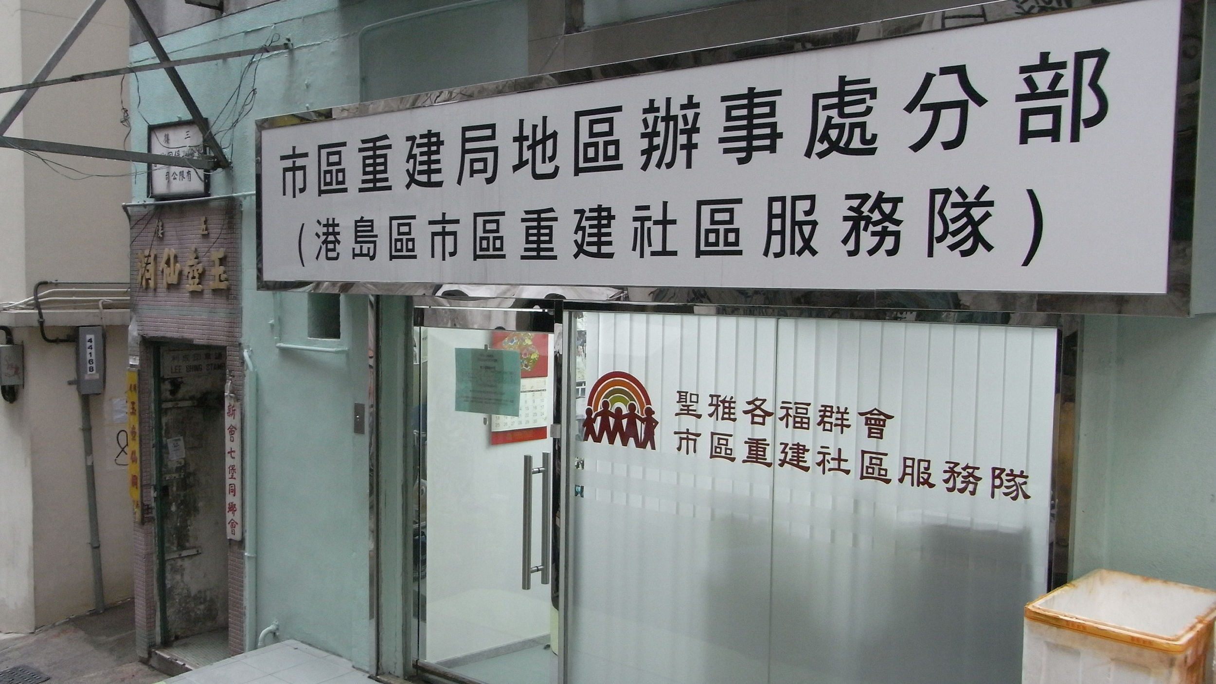 A project office of the Hong Kong Urban Renewal Agency in St. James Settlement. (Source: Wikimedia Commons )