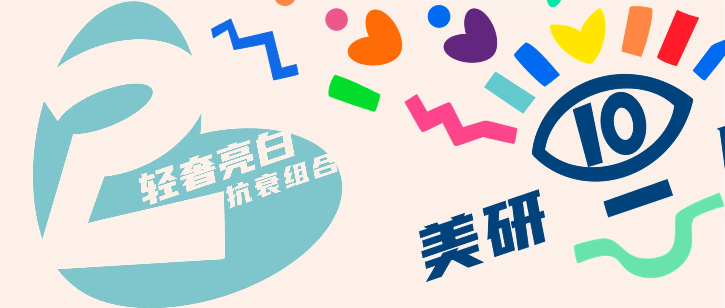  ·2· 【轻奢 亮白 抗衰组合】