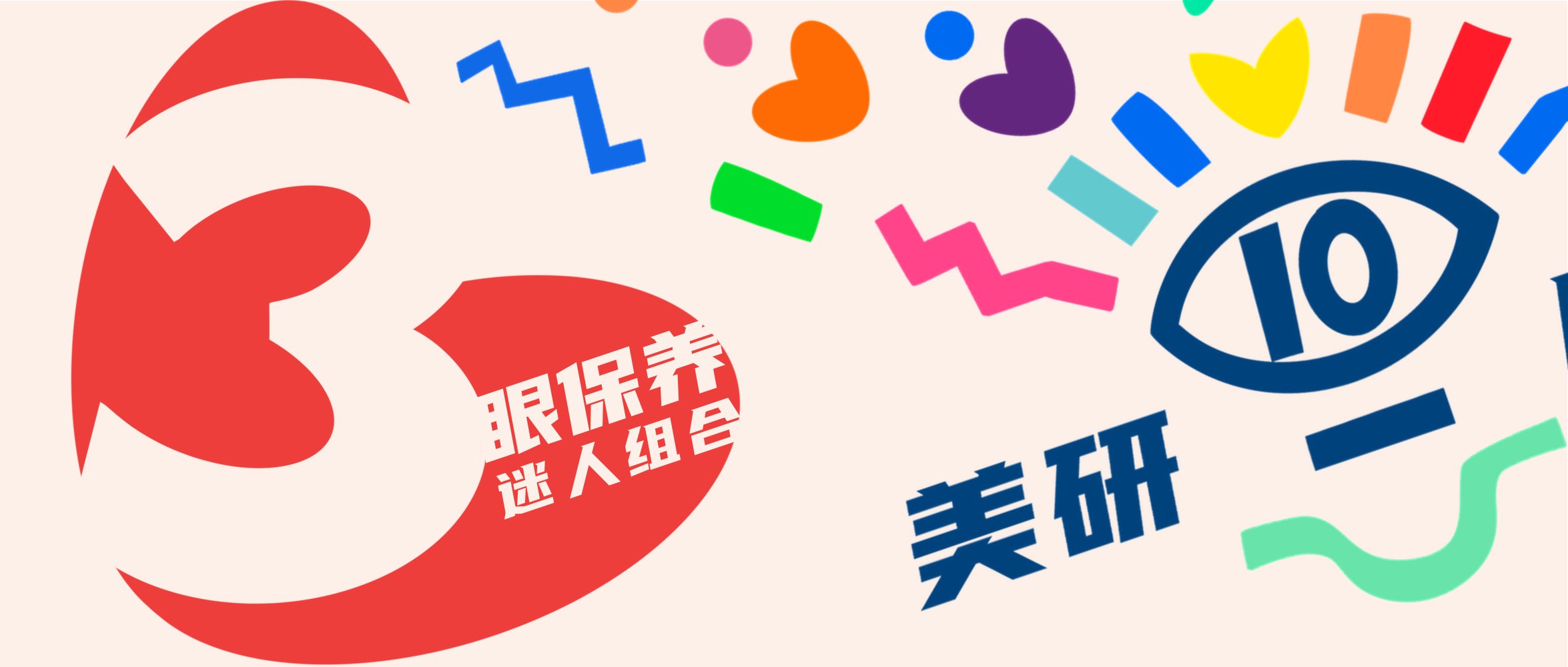 ·3· 【眼保养 迷人组合】