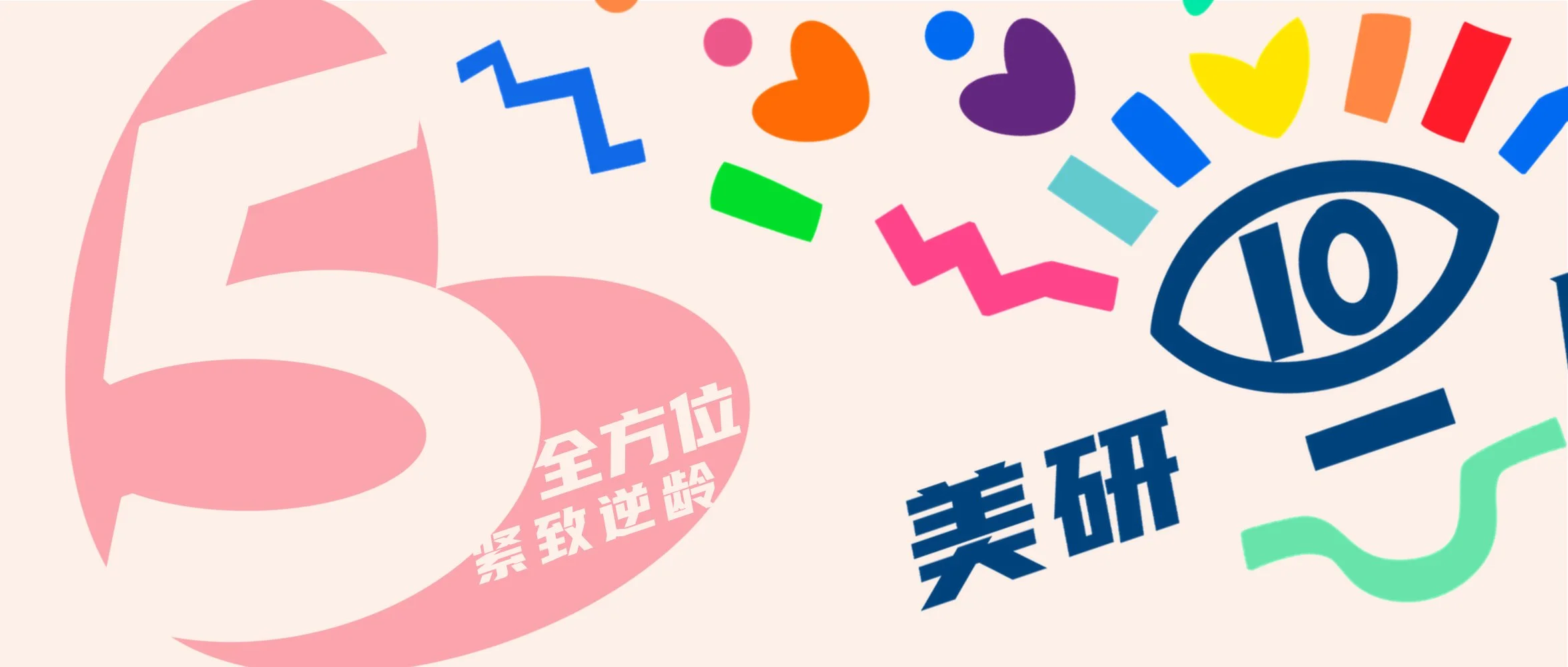  ·5· 【全方位 抗衰紧致组合】