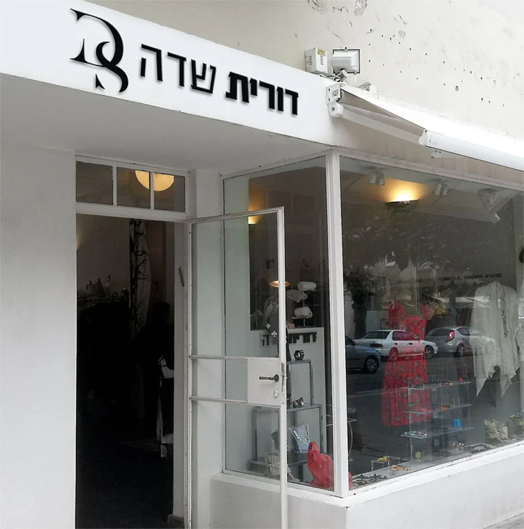 Dorit Sade - the shop at Dizengoff st. Tel Aviv