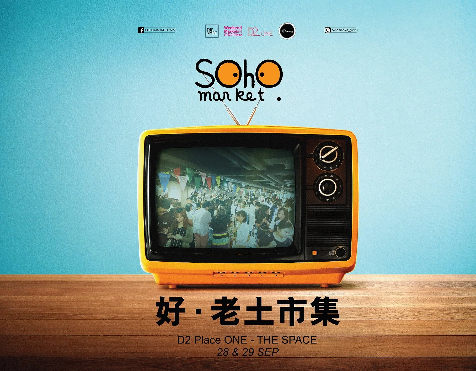 好·老土市集_SOHO MARKET.jpg