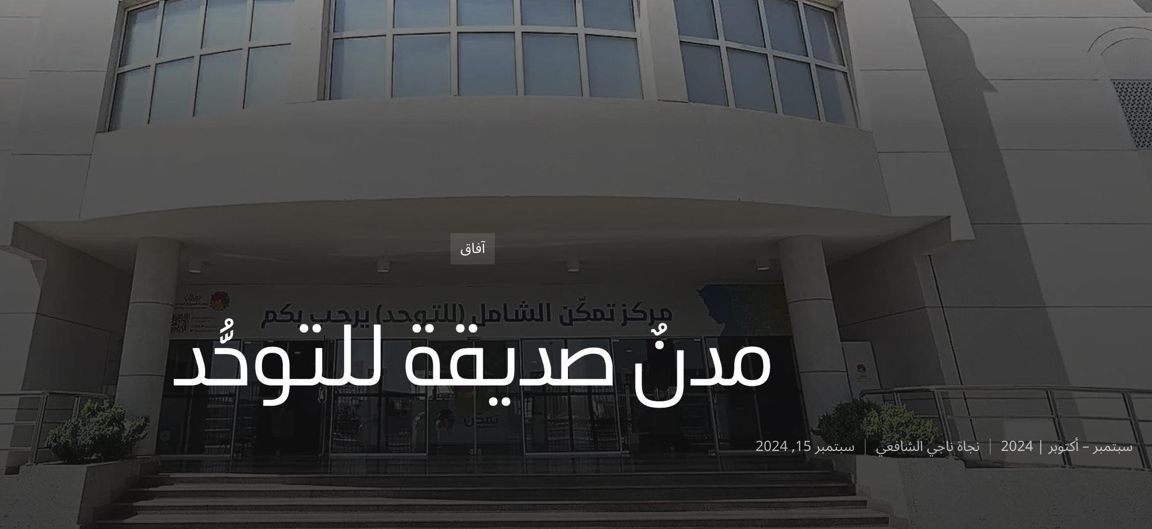 مدنٌ صديقة للتوحُّد  التجربة السعودية.. واقع وآفاق  