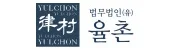 법무법인-율촌.jpg