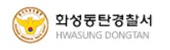 화성동탄경찰서.jpg