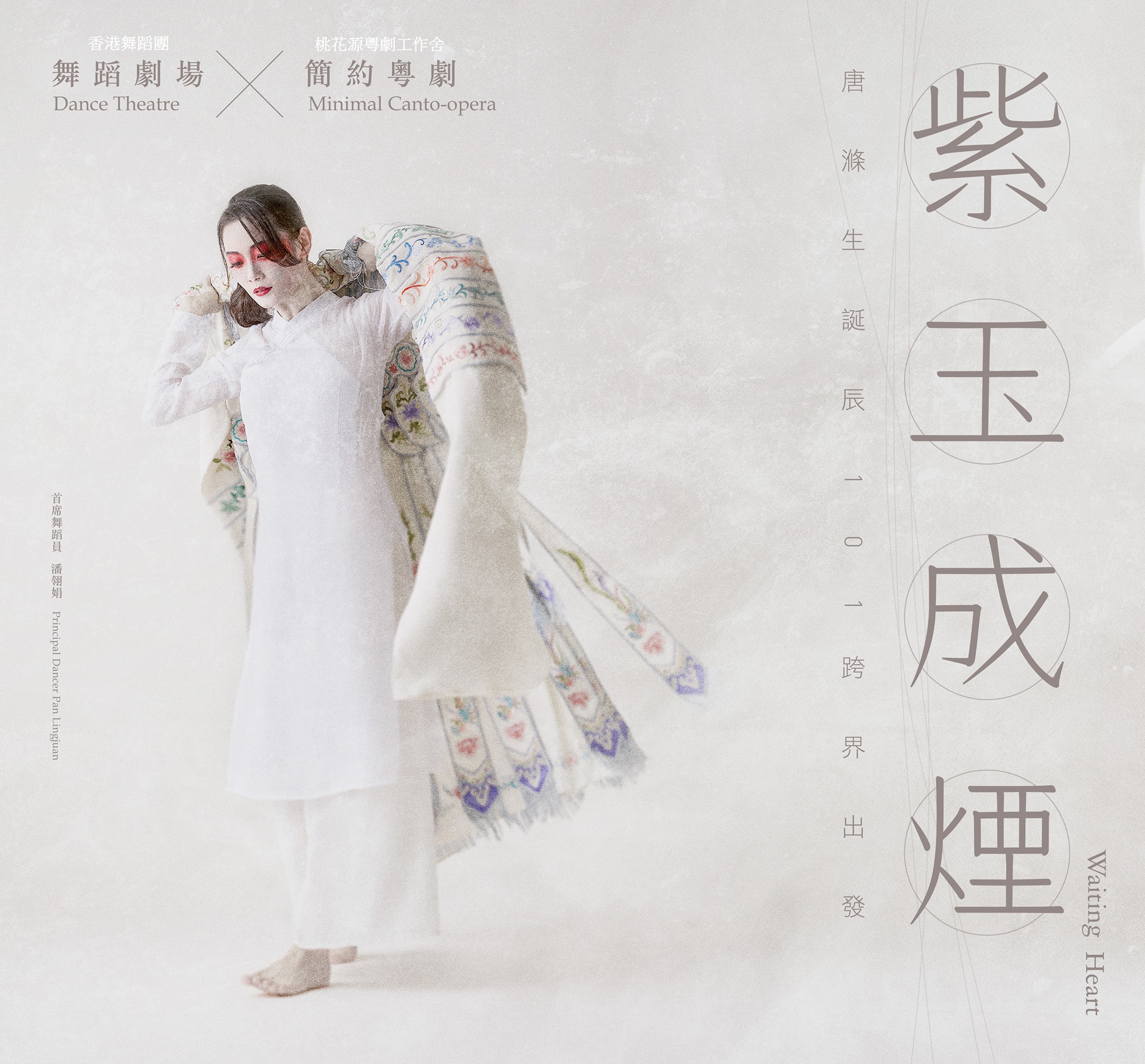 HK DANCE. 紫玉成煙 (Waiting Heart) Poster. 2018