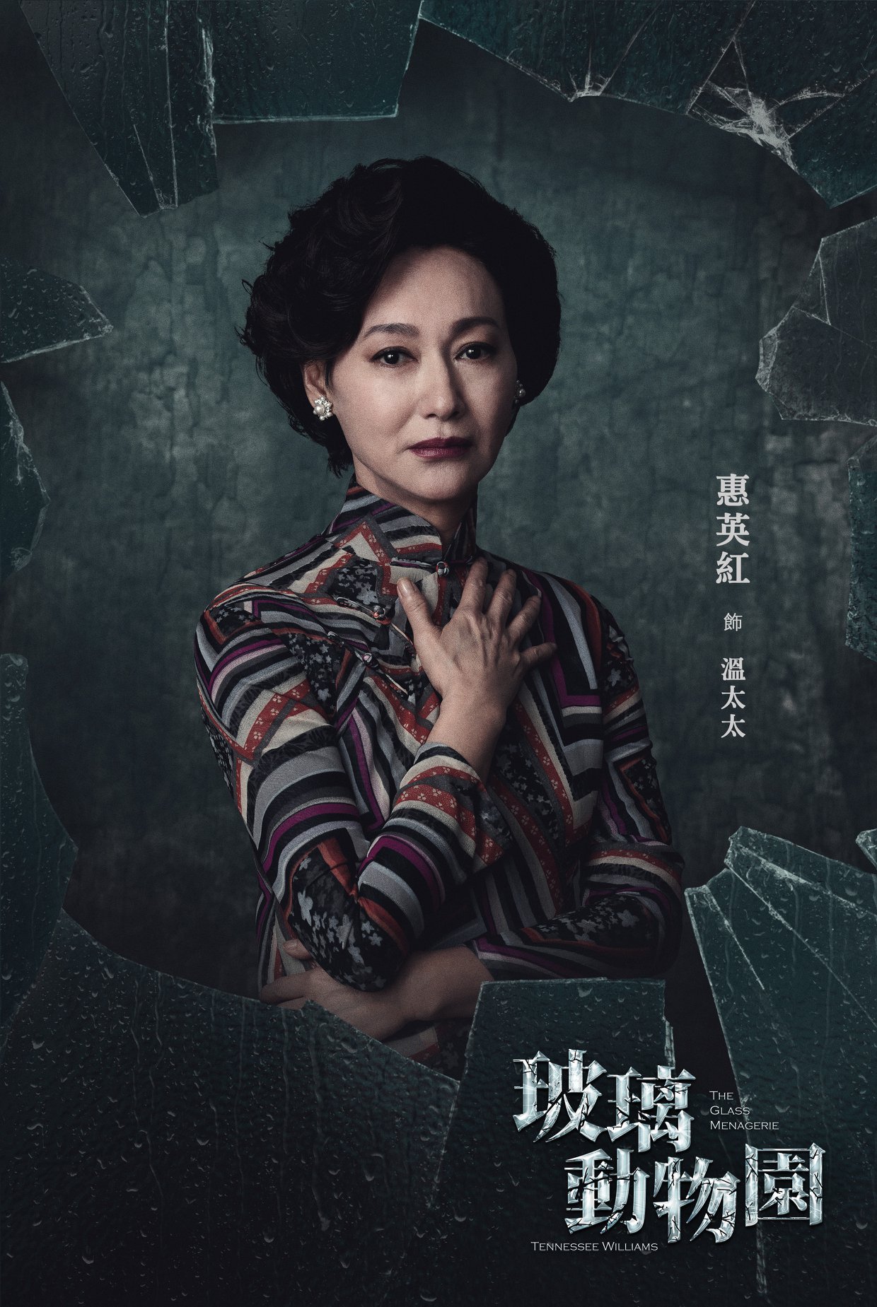 The Glass Menagerie. Kara Wai 惠英紅. Hong Kong. 2018