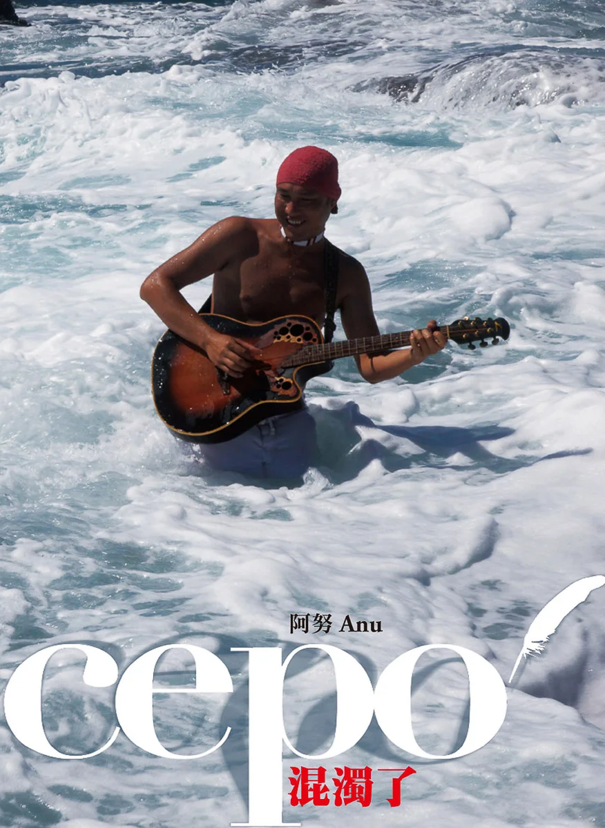 Cepo' 混濁了／阿努・卡力亭・沙力朋安