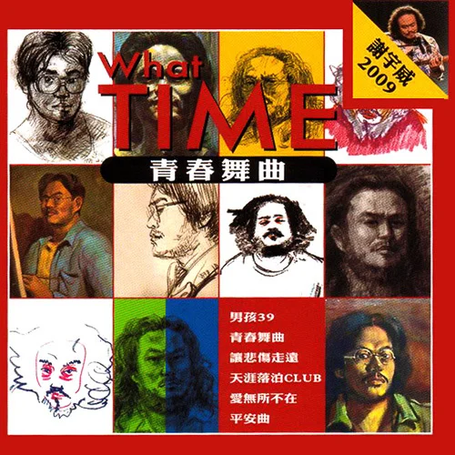 青春舞曲／謝宇威