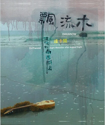 飄流木-88後的南迴詩篇／達卡鬧