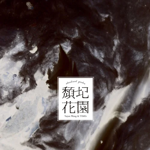 頹圮花園／王榆鈞與時間樂隊 (Yujun Wang&TIMEr)