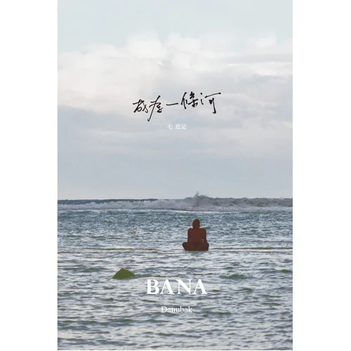 成為一條河／毛恩足
