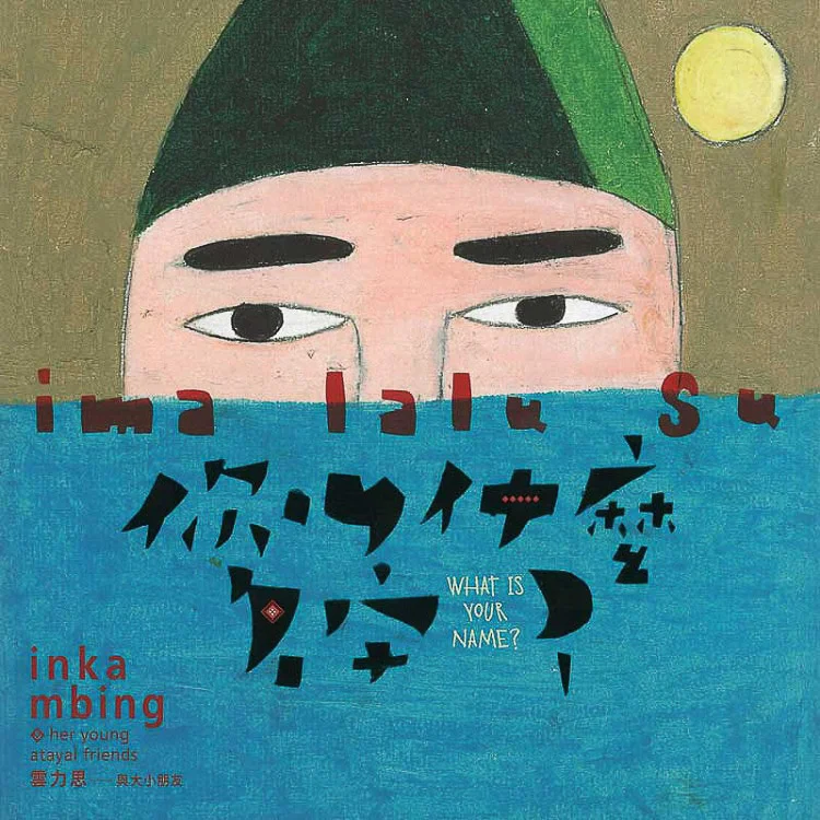 雲力思與大小朋友／Ima lalu su? 你叫什麼名字 
