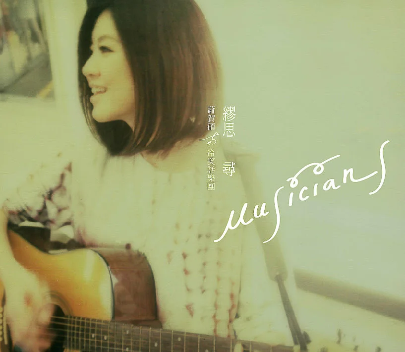 蕭賀碩與冷笑話樂團／繆思尋 Musicians（簽名專輯） 