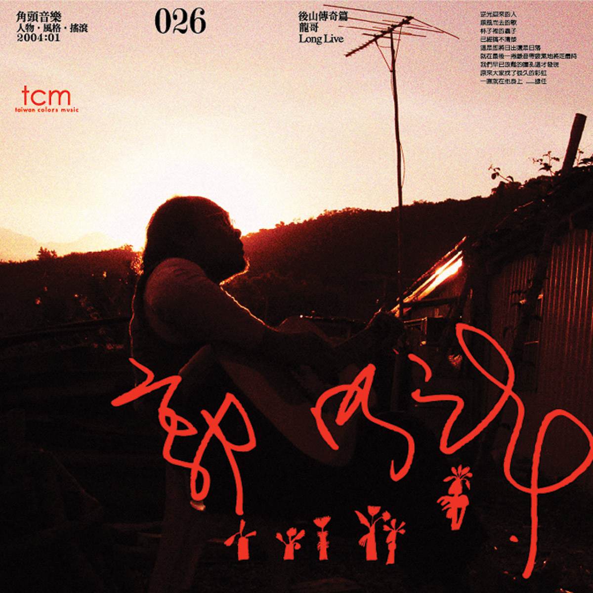 郭明龍／後山傳奇篇 龍哥 Long Live 