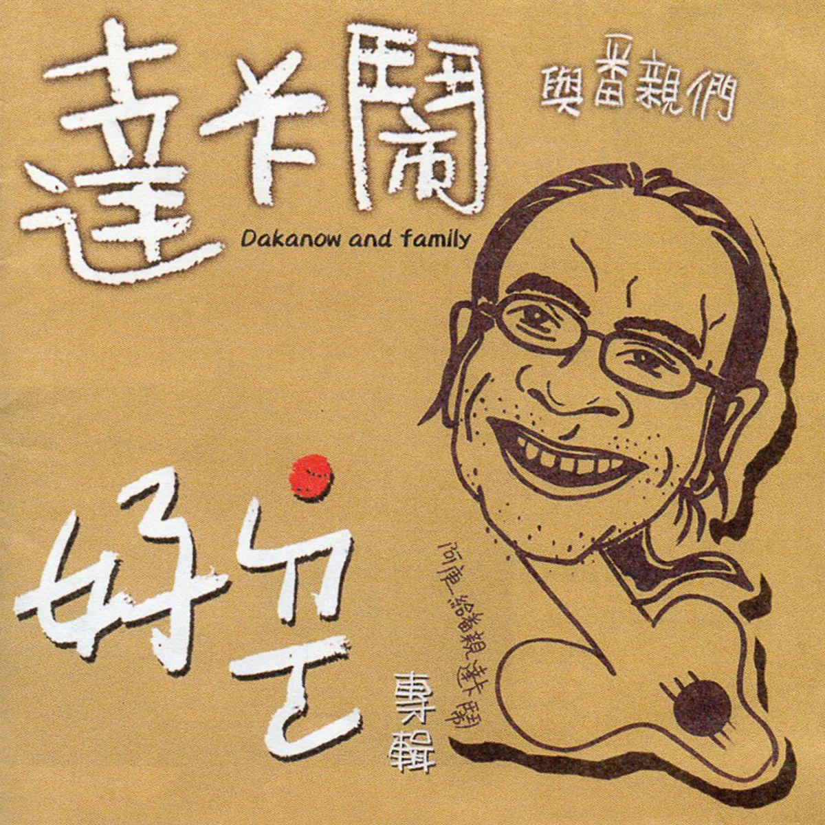 達卡鬧／好ㄉㄜ‧ 
