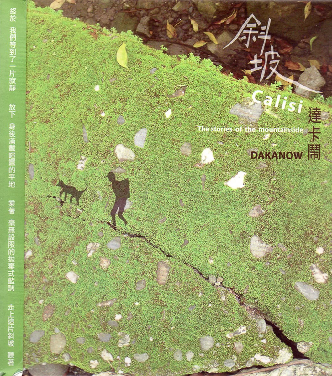 達卡鬧／斜坡 
