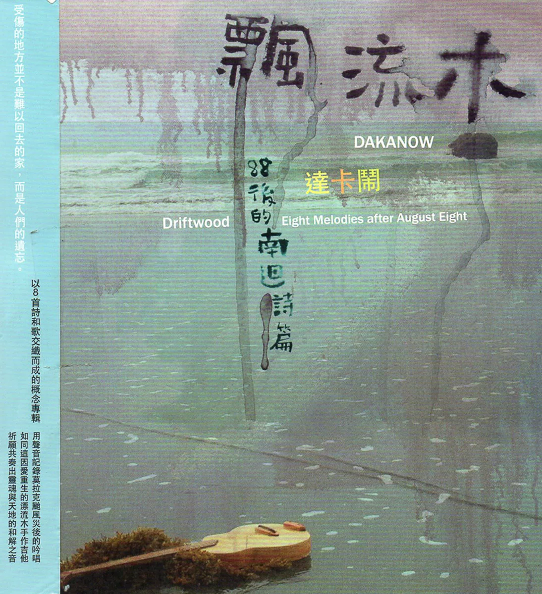 達卡鬧／飄流木－88後的南迴詩篇 