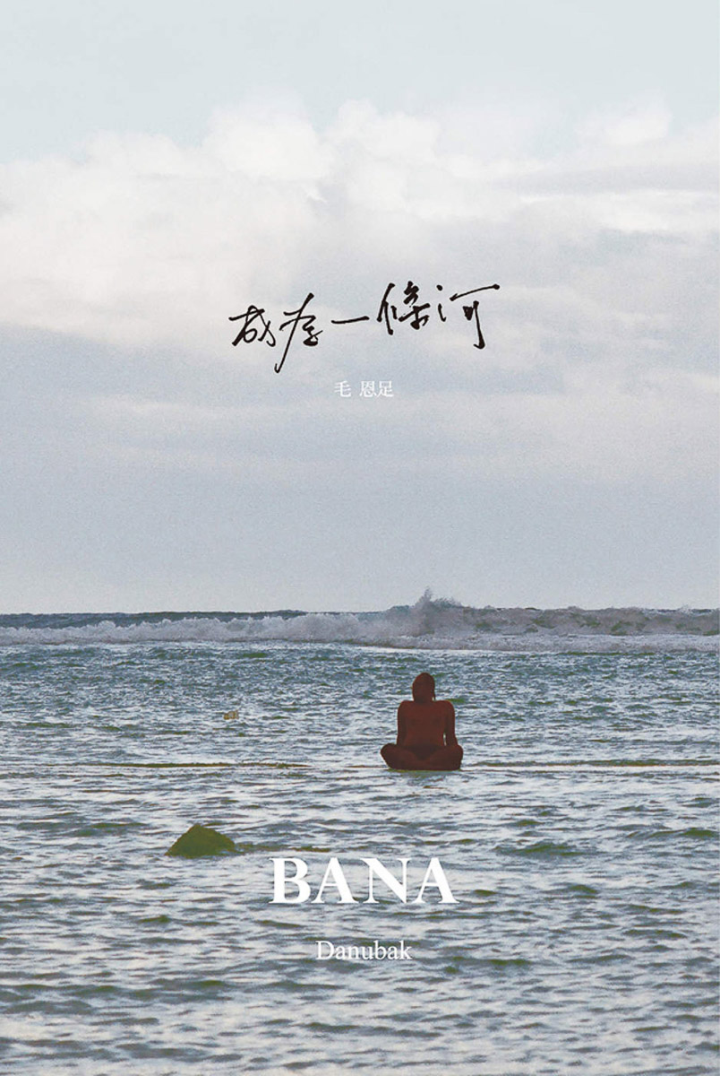 毛恩足／成為一條河 BANA 