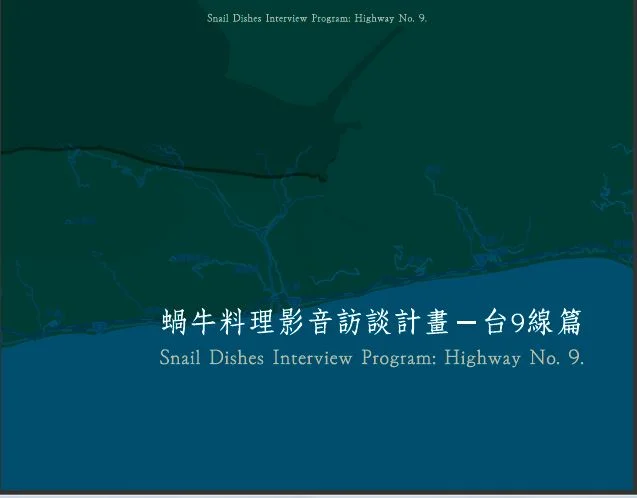 張恩滿／蝸牛料理影音訪談計畫－台九線篇 