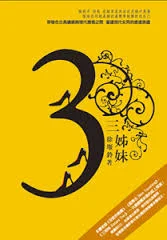 徐堰鈴／三姊妹（書＋CD） 