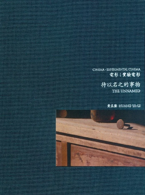 黃亞歷／待以名之的事物 