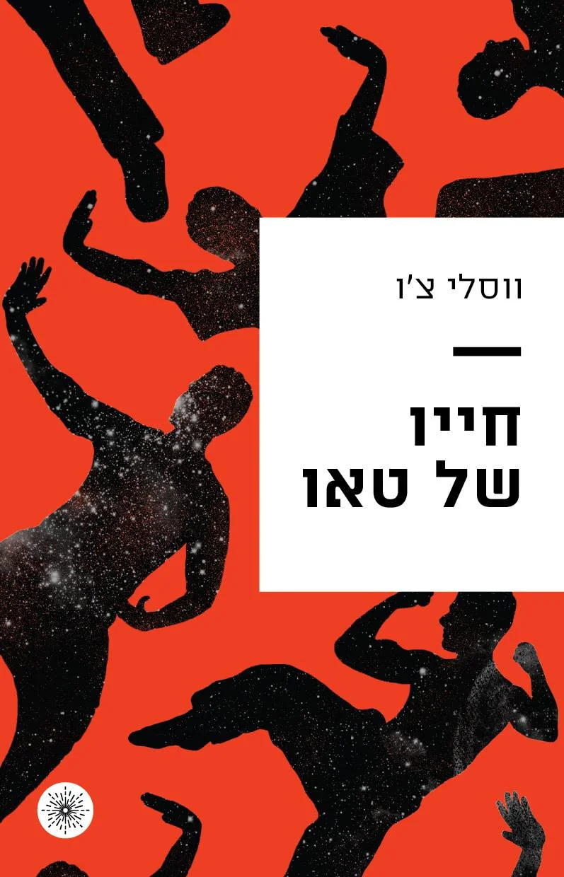 כריכתו של טאו, או: אבולוציה של כריכה