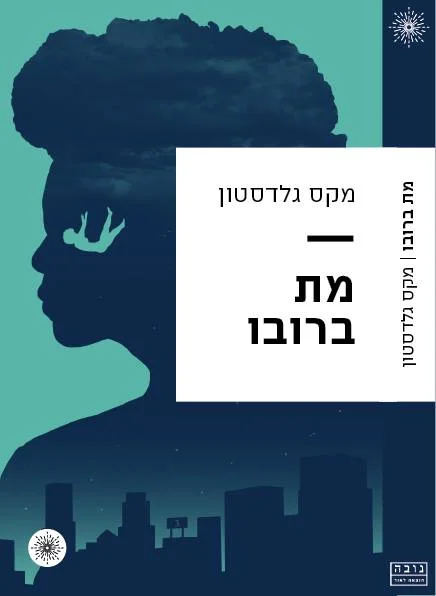 חשיפת כריכה וסיפור: "מת ברובו" מאת מקס גלדסטון